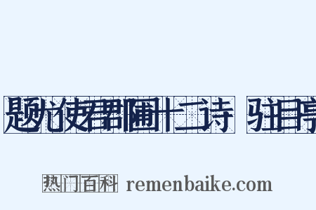 题尤使君郡圃十二诗·驻目亭是什么意思的图片